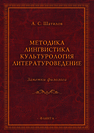 Методика. Лингвистика. Культурология. Литературоведение. Заметки филолога Шатилов А. С.