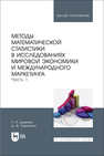 Методы математической статистики в исследованиях мировой экономики и международного маркетинга. Часть 1 Диденко Н. И., Скрипнюк Д. Ф.