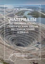 Материалы по промышленно-генетическим типам месторождений алмаза Литвиненко А. К.