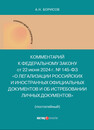 Комментарий к Федеральному закону от 22 июня 2024 г. № 145-ФЗ «О легализации российских и иностранных официальных документов и об истребовании личных документов» (постатейный) Борисов А. Н.