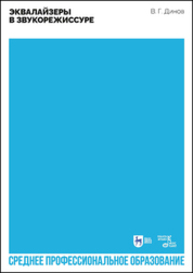Эквалайзеры в звукорежиссуре Динов В. Г.