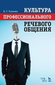 Культура профессионального речевого общения Усанова О. Г.