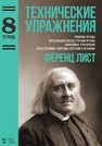 Технические упражнения. Ломаные октавы. Чередующиеся между руками октавы. Аккордовые упражнения. Трели терциями, квартами, секстами и октавами. (Тетрадь 8) Лист Ф.
