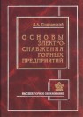 Основы электроснабжения горных предприятий Плащанский Л.А.