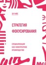 Стратегия фокусирования: Специализация как конкурентное преимущество Райс Эл.