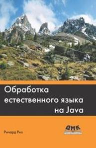 Обработка естественного языка на Java Риз Р.