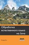 Обработка естественного языка на Java Риз Р.