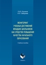 Мониторинг учебных достижений младших школьников как средство повышения качества начального образования Елькина О.Ю., Сабурова Н.Л.