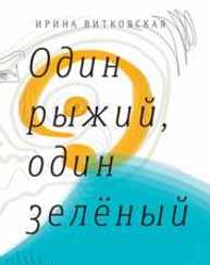 Один рыжий, один зеленый : повести и рассказы Витковская И.