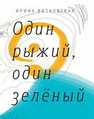 Один рыжий, один зеленый : повести и рассказы Витковская И.