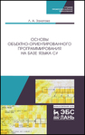 Основы объектно-ориентированного программирования на базе языка C# Залогова Л. А.