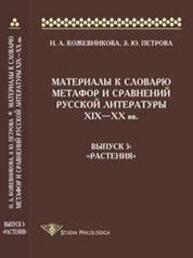 Материалы к словарю метафор и сравнений русской литературы ΧΙΧ–XX вв. Вып.3 "Растения" Петрова З. Ю., Кожевникова Н. А.