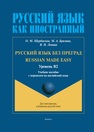 Русский язык без преград / Russian made easy Щербакова О. М., Брагина М. А., Левина В. Н.