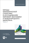 Методы математической статистики в исследованиях мировой экономики и международного маркетинга. Часть 2 Диденко Н. И., Скрипнюк Д. Ф.