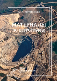 Материалы по петрографии Литвиненко А. К.