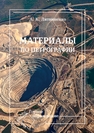 Материалы по петрографии Литвиненко А. К.