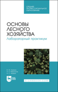 Основы лесного хозяйства. Лабораторный практикум Ковязин В.Ф., Мартынов А. Н., Аникин А. С.