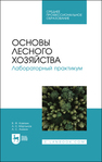 Основы лесного хозяйства. Лабораторный практикум Ковязин В.Ф., Мартынов А. Н., Аникин А. С.