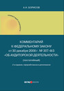 Комментарий к Федеральному закону от 30 декабря 2008 г. № 307-ФЗ «Об аудиторской деятельности» (постатейный) Борисов А. Н.