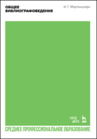 Общее библиографоведение Моргенштерн И. Г.