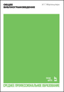 Общее библиографоведение Моргенштерн И. Г.