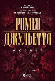 Ромео и Джульетта. Мюзикл Брейтбург К. А., Муравьев Е. И., Марфин М. Н.