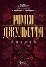 Ромео и Джульетта. Мюзикл Брейтбург К. А., Муравьев Е. И., Марфин М. Н.