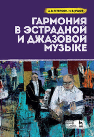 Гармония в эстрадной и джазовой музыке Петерсон А. В., Ершов М. В.