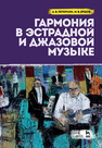 Гармония в эстрадной и джазовой музыке Петерсон А. В., Ершов М. В.