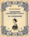 Упражнения для женского голоса. Час упражнений Виардо Полина