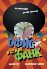 Офис в стиле фанк. Манифест удаленной работы Ресслер К., Томпсон Д.