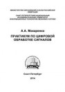 Практикум по цифровой обработке сигналов МАКАРЕНКО А.А.