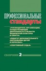 Профессиональные стандарты: Сборник 2: «Руководитель организации (подразделения организации), осуществляющей деятельность в области физической культуры и спорта», «Педагог дополнительного образования детей и взрослых», «Спортивный
судья»: Документы и методические материалы