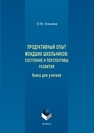 Продуктивный опыт младших школьников: состояние и перспективы развития . Книга для учителя Елькина О.Ю.