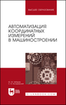 Автоматизация координатных измерений в машиностроении Зубарев Ю. М., Косаревский С. В.