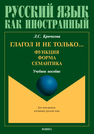 Глагол и не только… Функция. Форма. Семантика Крючкова Л. С.