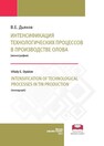 Интенсификация технологических процессов в производстве олова Дьяков В. Е.