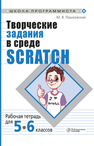 Творческие задания в среде Scratch: рабочая тетрадь для 5–6 классов Пашковская Ю. В.