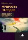 Мудрость народов: афоризмы, пословицы, поговорки, легенды, мифы, анектоды, шутки, тосты, курьезы Бажанов Е. П., Бажанов П. И., Бажанова Н. Е.