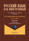 Русский язык без преград / 俄语无障碍 Щербакова О. М., Брагина М. А., Левина В. Н.