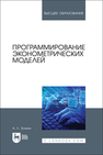 Программирование эконометрических моделей Золкин А. Л.