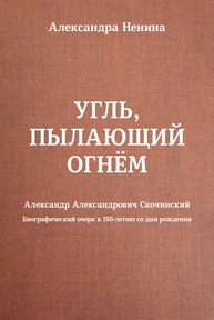 Угль, пылающий огнём Ненина А. М.