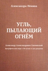 Угль, пылающий огнём Ненина А. М.