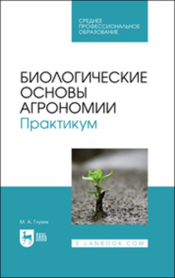 Биологические основы агрономии. Практикум Глухих М. А.