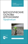 Биологические основы агрономии. Практикум Глухих М. А.