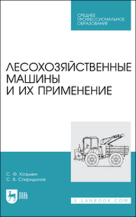 Лесохозяйственные машины и их применение Козьмин С. Ф., Спиридонов С. В.