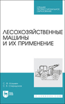 Лесохозяйственные машины и их применение Козьмин С. Ф., Спиридонов С. В.