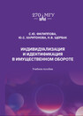 Индивидуализация и идентификация в имущественном обороте Филиппова С. Ю., Харитонова Ю. С., Щербак Н. В.