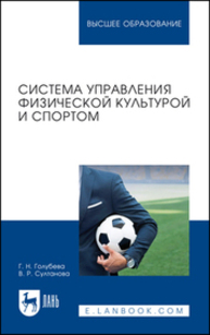 Система управления физической культурой и спортом Голубева Г. Н., Султанова В. Р.