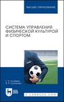 Система управления физической культурой и спортом Голубева Г. Н., Султанова В. Р.